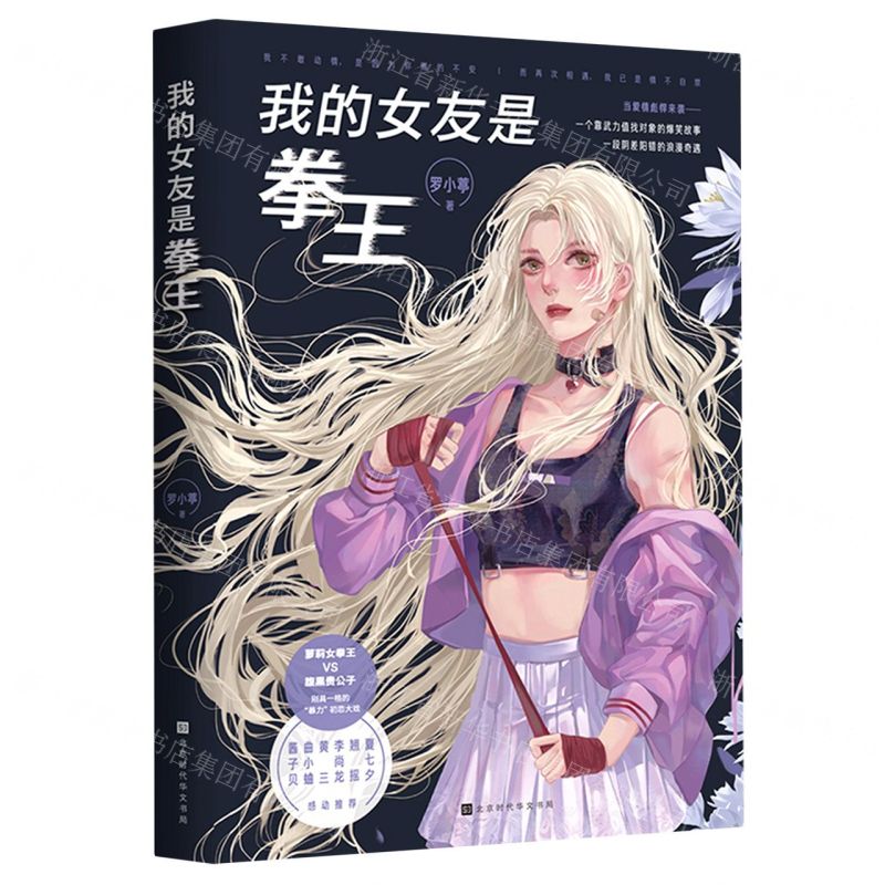 [N]我的女友是拳王-9787569939750高清大图