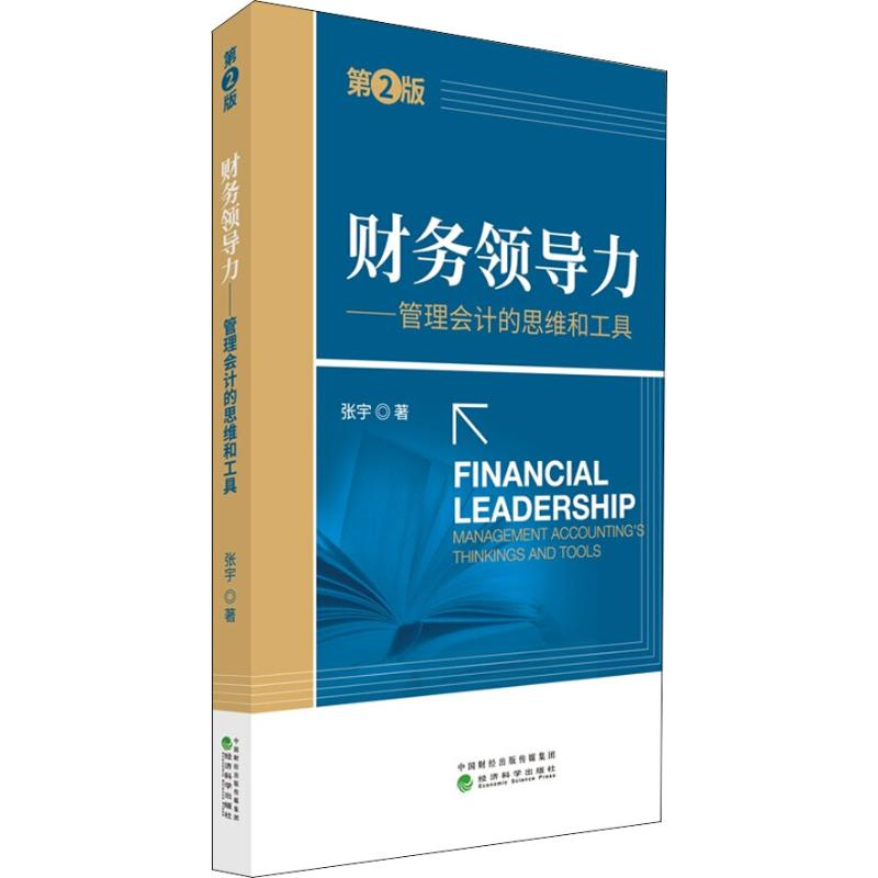 [M]财务领导力——管理会计的思维和工具-9787514187236