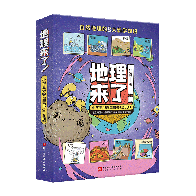 [正版]地理来了 小学生地理启蒙书 全8册 地理 绘本 儿童科普 漫画 小学生课外读物 北京科学技术高清大图