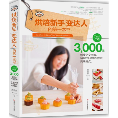 [M]烘焙新手变达人的第一本书-9787534977442