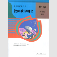 人教版小学数学4四年级上册教师教学用书教参 附赠光盘2张 人民教育出版社 数学教师用书4上教师教学用书数学四年级上册