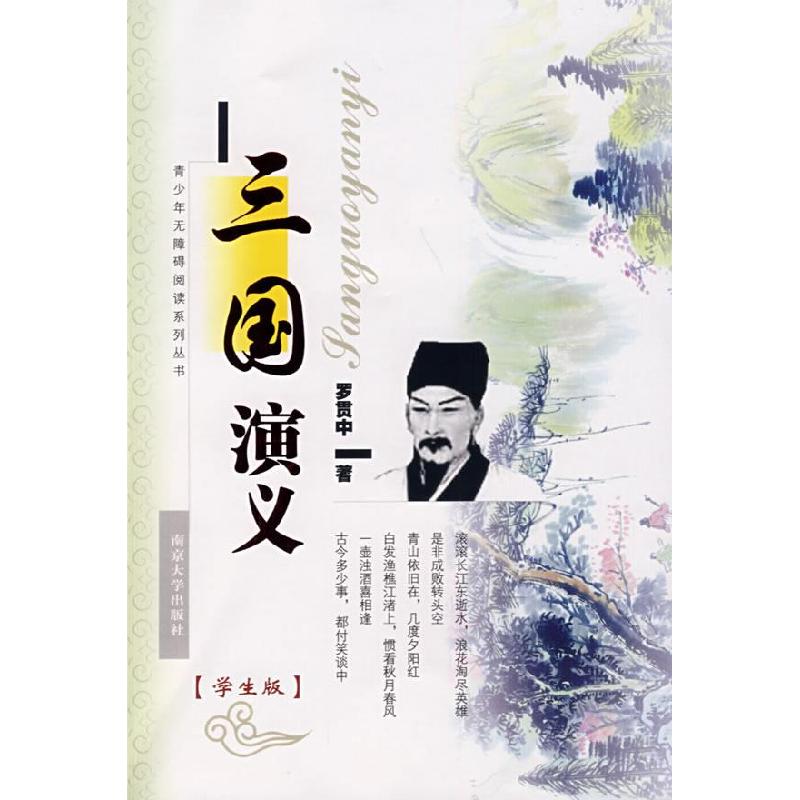 正版新书】三国演义(明)罗贯中 著,冯能保,李光边 整理9787305053