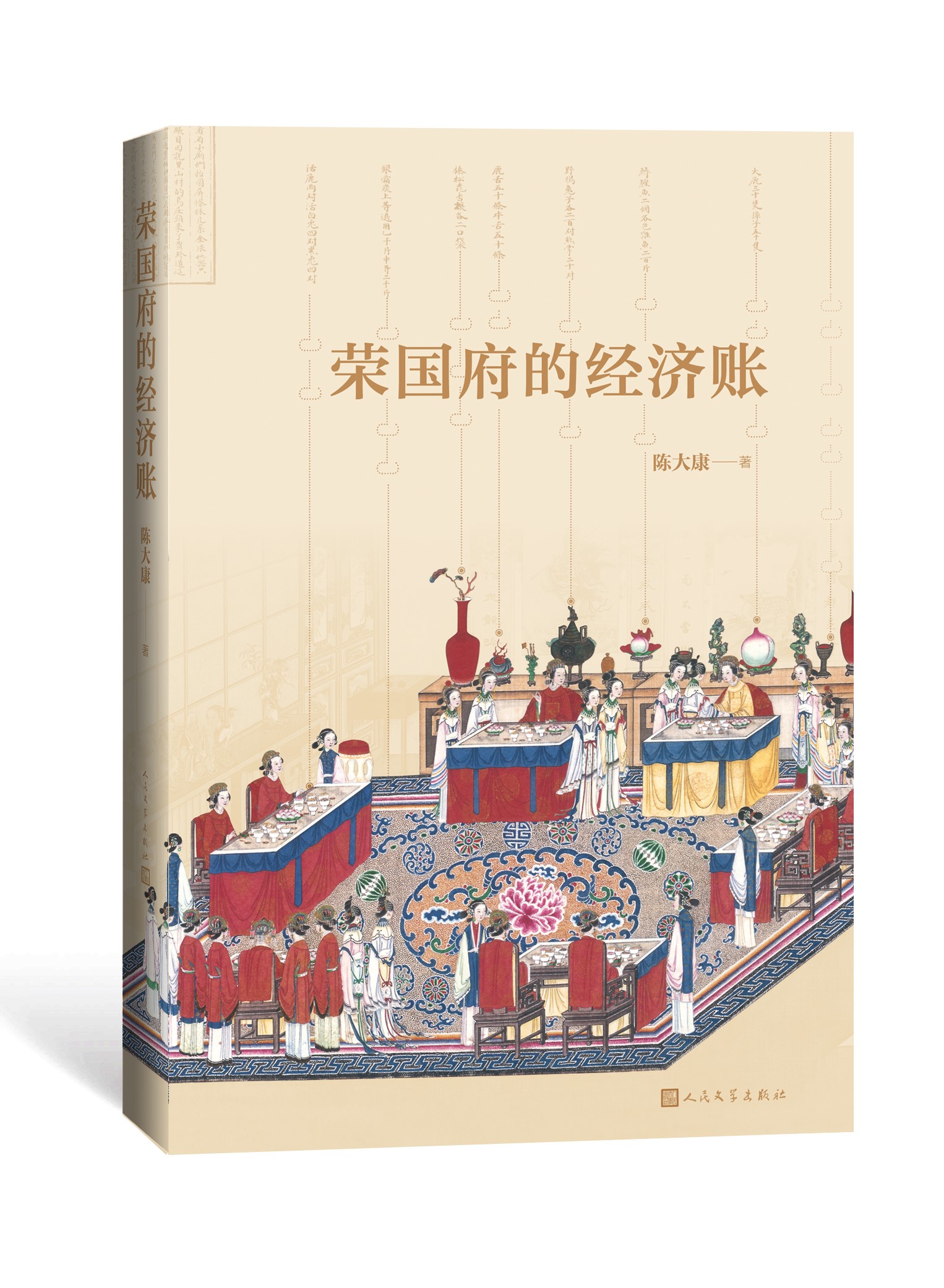 [正版]樊登荣国府的经济账陈大康著从经济财产角度细读《红楼梦》人民文学出版社高清大图