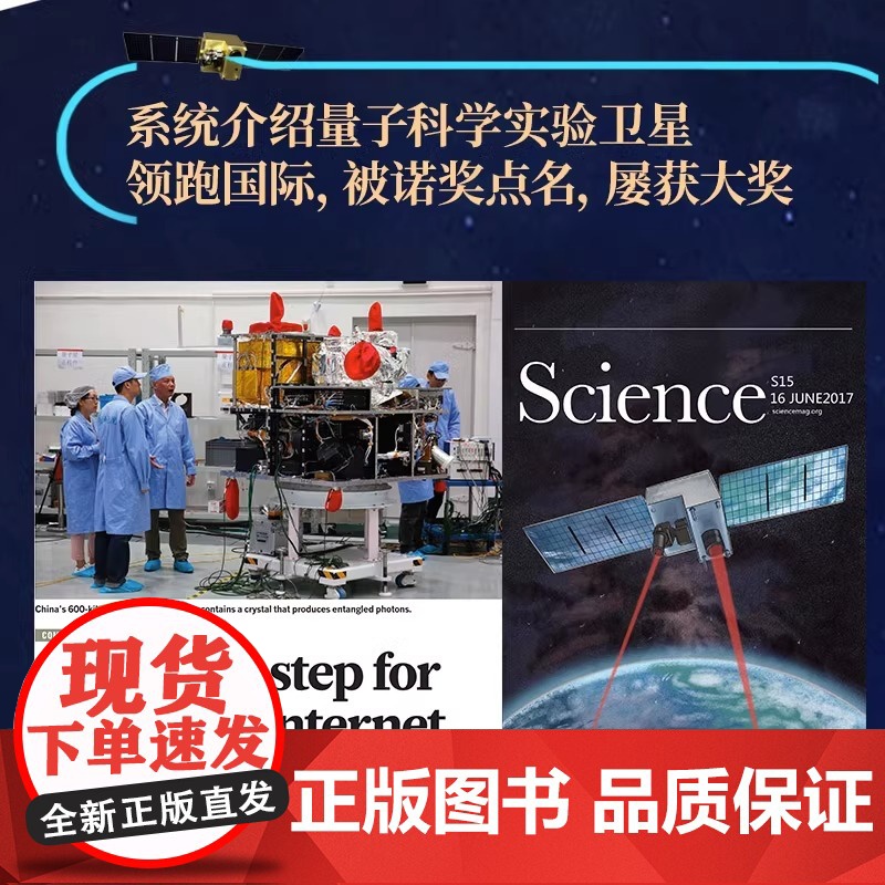 星耀中国:我们的量子科学卫星 国之重器 前沿科普读物 物理学 量子科学 量子物理 航空航天 科学故事书高清大图