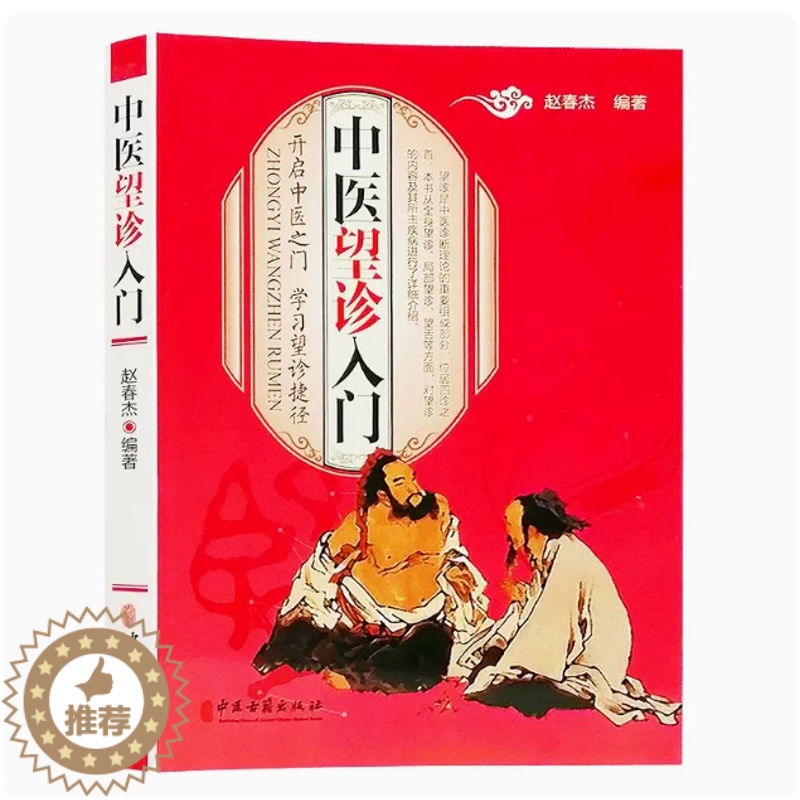 [醉染正版]中医望诊入门正版赵春杰编著中医诊断理论四诊之首彩图版家庭养生保健书望诊舌诊基本技能参考中医古籍出版社高清大图