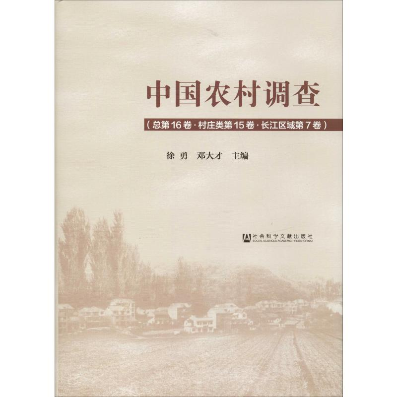 【M】中国农村调查(总第16卷·村庄类第15卷·长江区域第7卷)-9787520139335