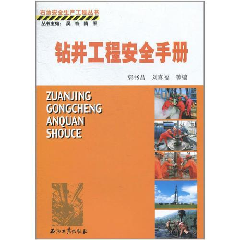 正版新书]钻井工程安全手册郭书昌9787502173821高清大图