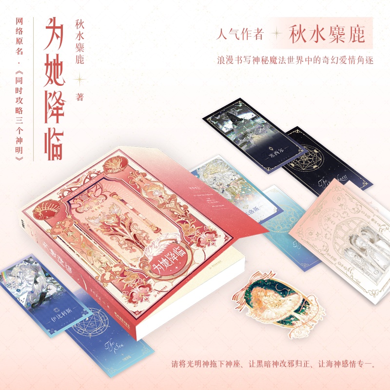[签名版]为她降临 [正版]签名版为她降临 小说 原名同时攻略三个神明 秋水麋鹿 奇幻浪漫言情小说实体书青春文学图书高清大图