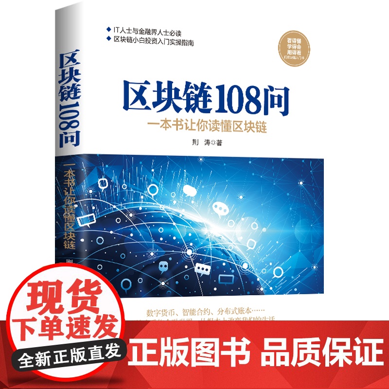 区块链108问 荆涛 民主与建设出版社 正版书籍高清大图