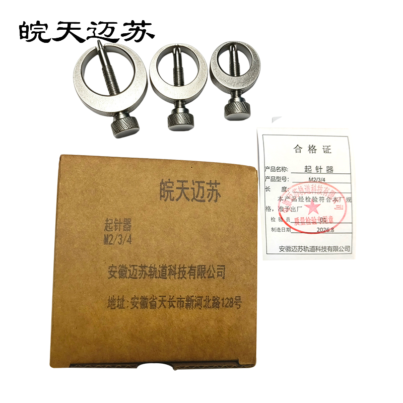 皖天迈苏M2/3/4起针器一组高清大图