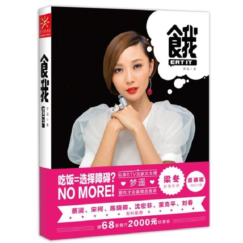 正版新书】食我梦遥9787555101406