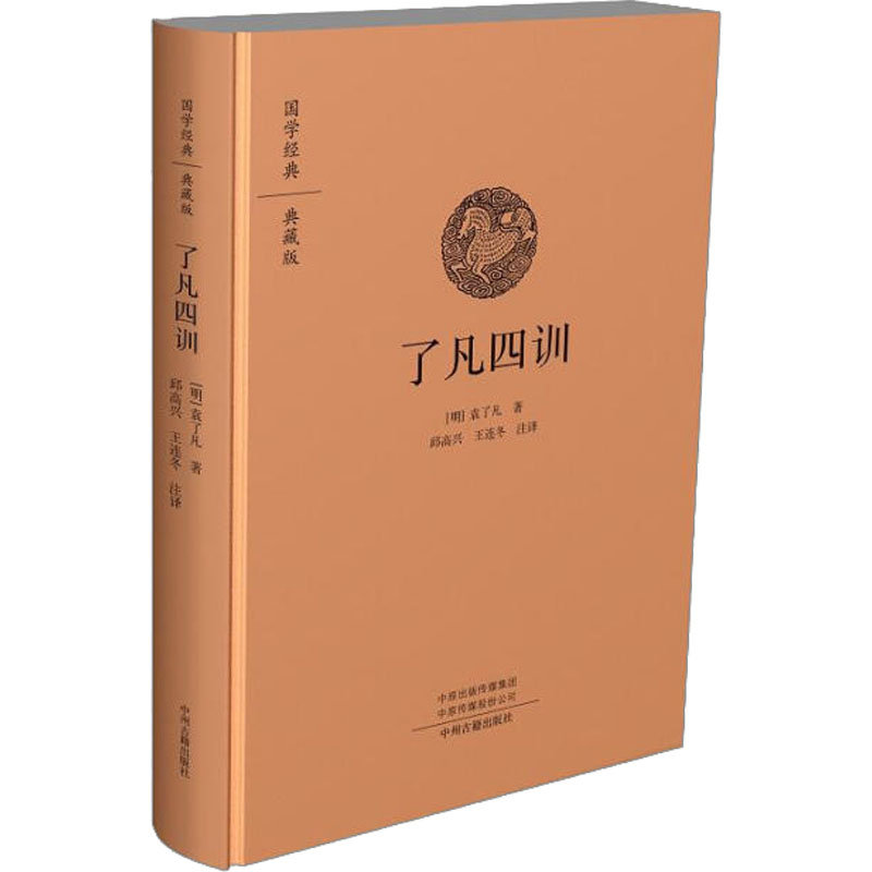 [M]了凡四训 典藏版 [明]袁了凡 著 -9787534874109