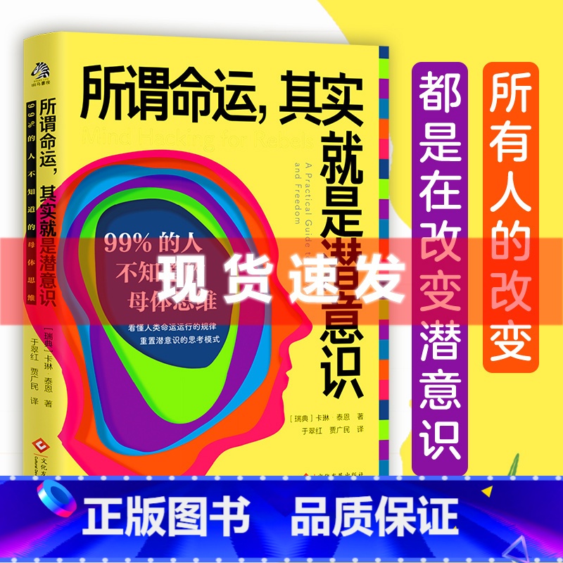 [正版] 所谓命运,其实就是潜意识 99%的人不知道的母体思维 文通天下高清大图