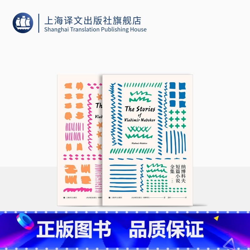 【正版】纳博科夫短篇小说全集 【美】弗拉基米尔 纳博科夫 逢珍 译 另著 洛丽塔Lolita洛莉塔 现代 当代文学 上