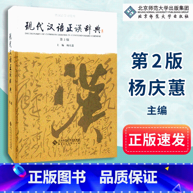 【正版】现代汉语正误辞典 杨庆蕙 主编 辞典文教 汉语学习使用 常备工具书 北京师范大学出版社 978730302
