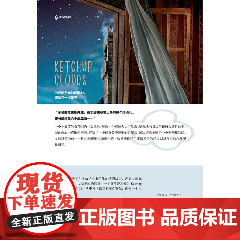 番茄酱之云 安娜贝尔.皮彻 江苏凤凰文艺出版社 正版书籍高清大图