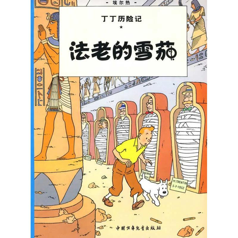 正版新书】法老的雪茄/丁丁历险记(大16开本)(比)埃尔热 编绘9