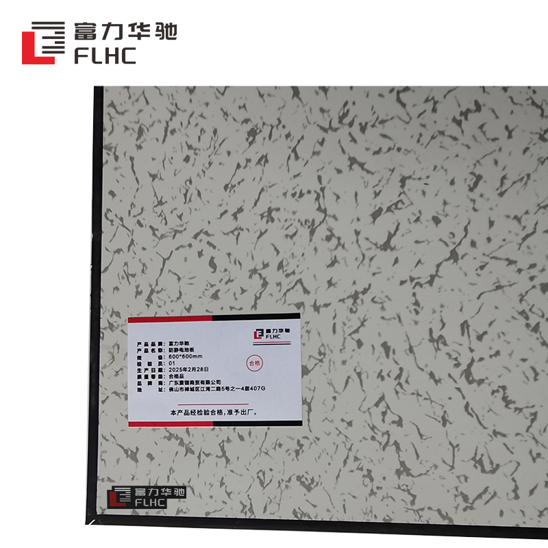 富力华驰 防静电地板 600*600mm 平方米高清大图