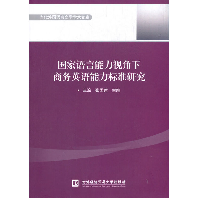 正版新书】国家语言能力视角下商务英语能力标准研究王淙,张国建