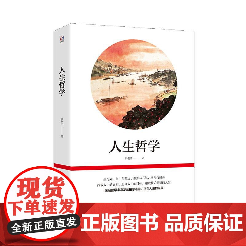 人生哲学 冯友兰指引人生的经典 生与死 自由与命运 探求人生的真相 人生观探讨 中国哲学 华东师范大学出版社高清大图