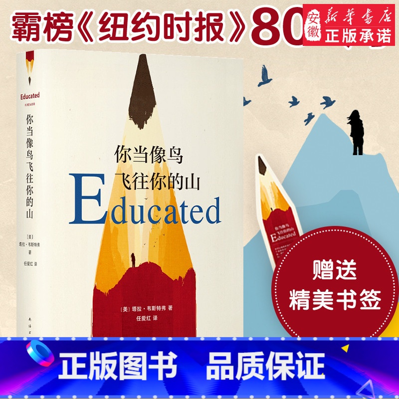你当像鸟飞往你的山 【正版】赠书签 你当像鸟飞往你的山 中文版 比尔盖茨推 荐外国现当代文学自传体女性暖心励志小说书籍畅