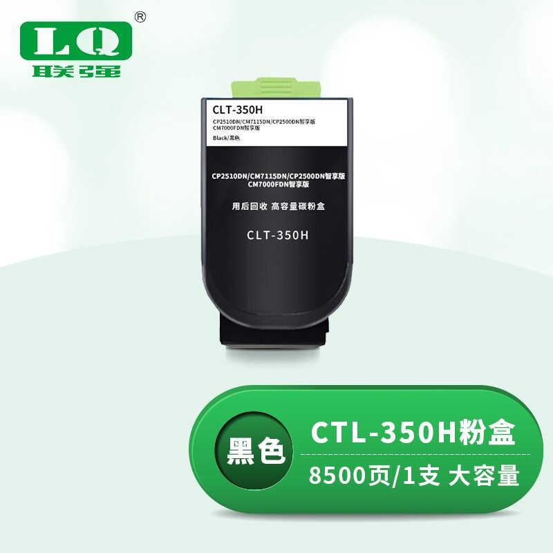 联强CTL-350H黑色粉盒高容 适用奔图CP2510DN/CM7115DN/CP2500DN智享版/CM7000FDN智享版打印机