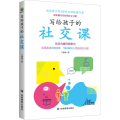 写给孩子的社交课