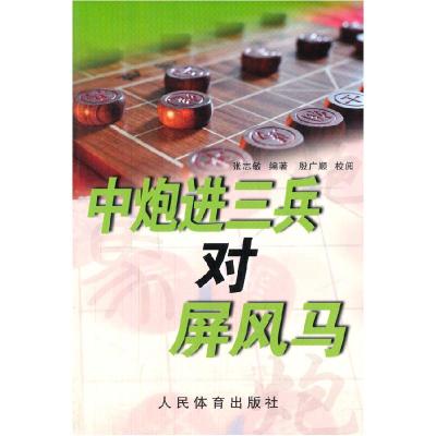 11中炮进三兵对屏风马978750094542022