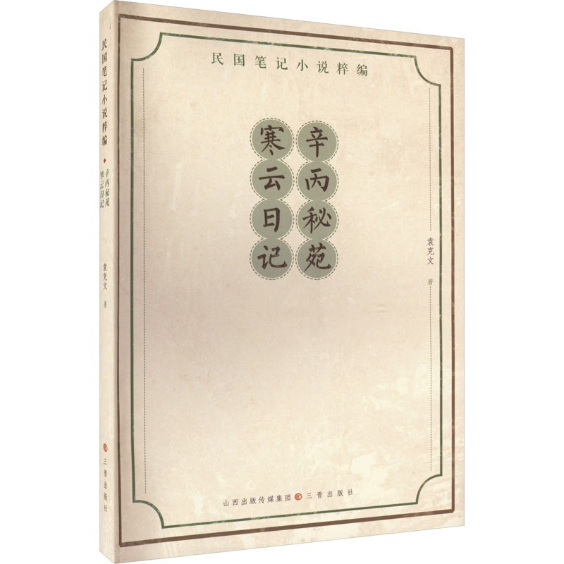 [醉染正版]辛丙秘苑 寒云日记 袁克文 著 散文 文学 三晋出版社 图书高清大图
