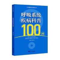 音像呼吸系统疾病科普100问曹超主编
