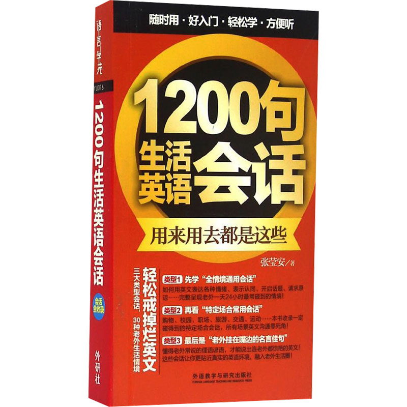 [M]1200句生活英语会话-9787513572675高清大图