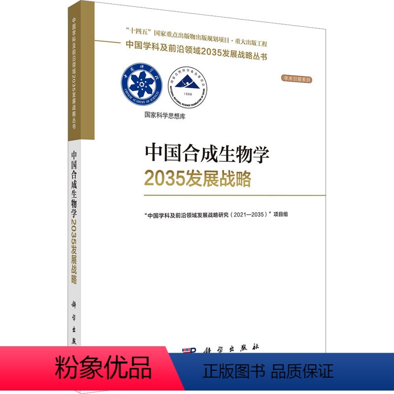 【正版】中国合成生物学2035发展战略 科学出版社 "中国学科及前沿领域发展战略研究(2021-2035)"项目组 编