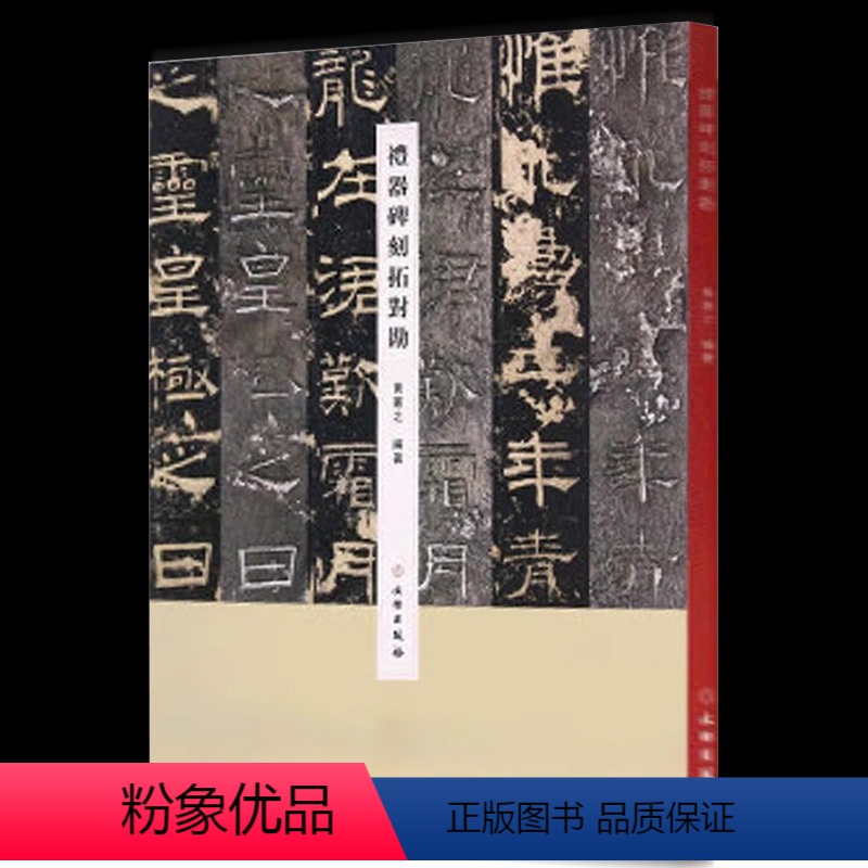 [正版] 礼器碑刻拓对勘 原碑照片原拓片对比 毛笔软笔隶书书法练字帖附繁体旁注 黄宪之编著文物出版社