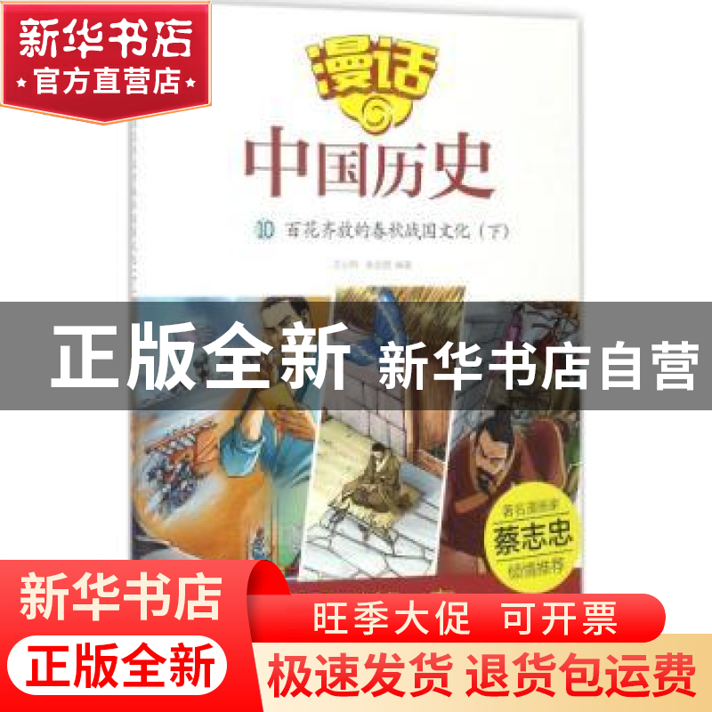 正版 百花齐放的春秋战国文化:下 沈山明,张武顺编著 山东友谊出高清大图