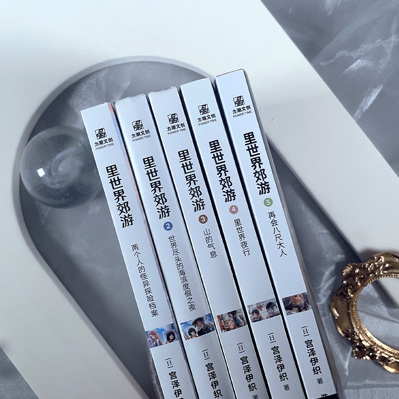[正版]随书丰富赠品里世界郊游1-5全5册 世界尽头的海滨度假之夜 宫泽伊织 里世界郊游小说异世界探险侦探推理系列小说