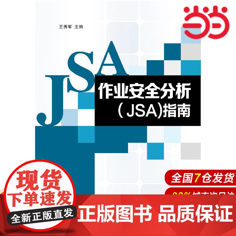 作业安全分析(JSA)指南.王秀军 主编9787511430427高清大图