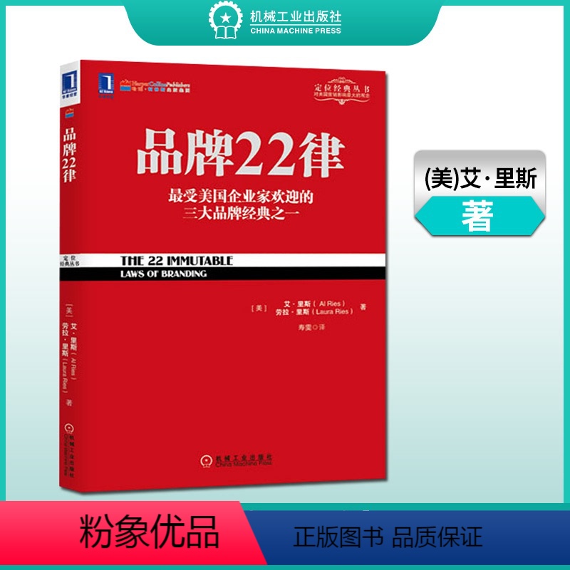 【正版】PC 品牌22律 市场营销 品牌战略 战略管理 企业管理类书籍 机械工业出版社