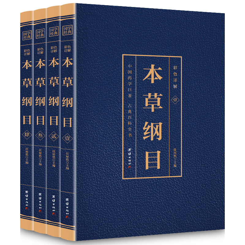 正版新书]彩色详解本草纲目 (4本套装)任犀然9787512651968高清大图