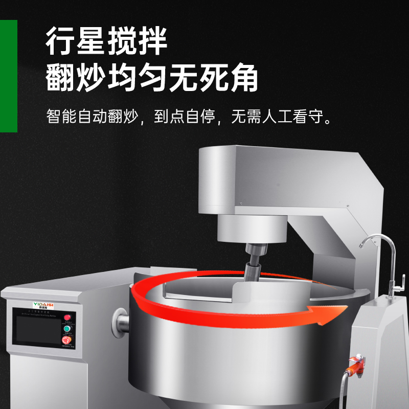 意黛斯YIDAISI商用炒菜机全自动搅拌炒料机学校食堂中央厨房大型滚筒翻炒机多功能烹饪机智能炒菜机器人YDS-XC100高清大图