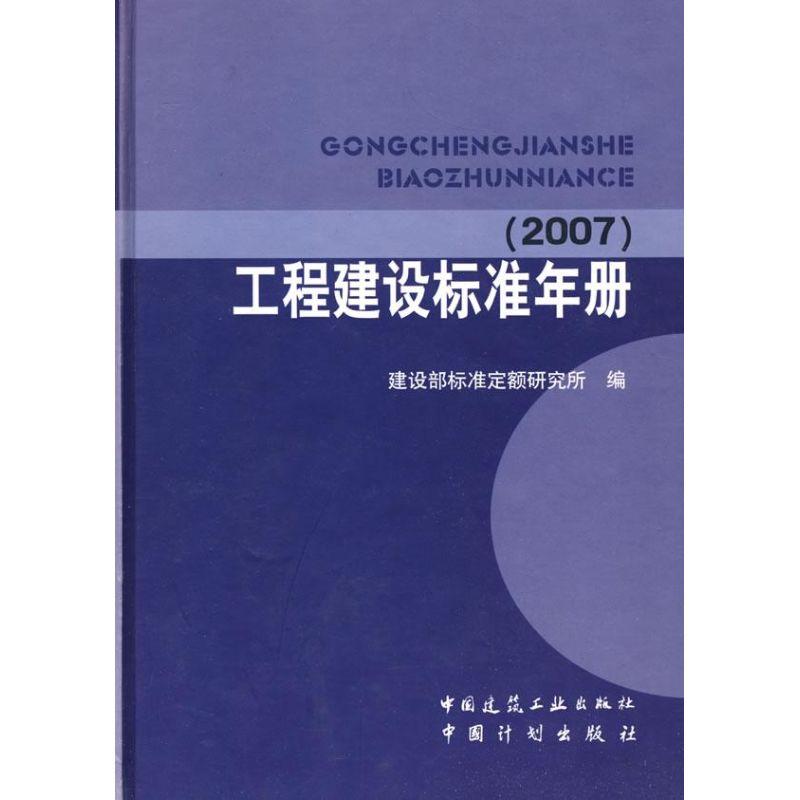 正版新书】工程建设标准年册(2007)建设部标准定额研究所978711