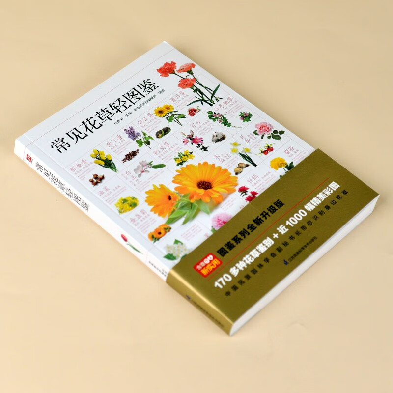 [醉染正版]常见花草轻图鉴付彦荣精选170多种花草近1000幅彩图生物植物百科全书园艺素材大全书籍青少年课外科普读物花语高清大图