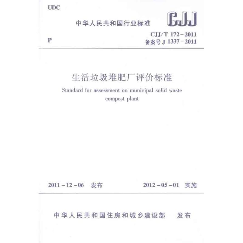 [N]CJJ/T172-2011生活垃圾堆肥厂评价标准-1511221743高清大图
