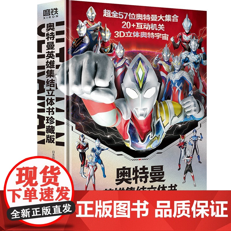 奥特曼英雄集结立体书:珍藏版高清大图