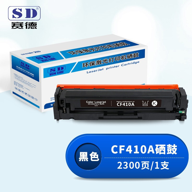赛德CF410A黑色硒鼓 适用惠普HPM452dn/M452dw/M452nw/M377dw/M477fdn/M477fdw