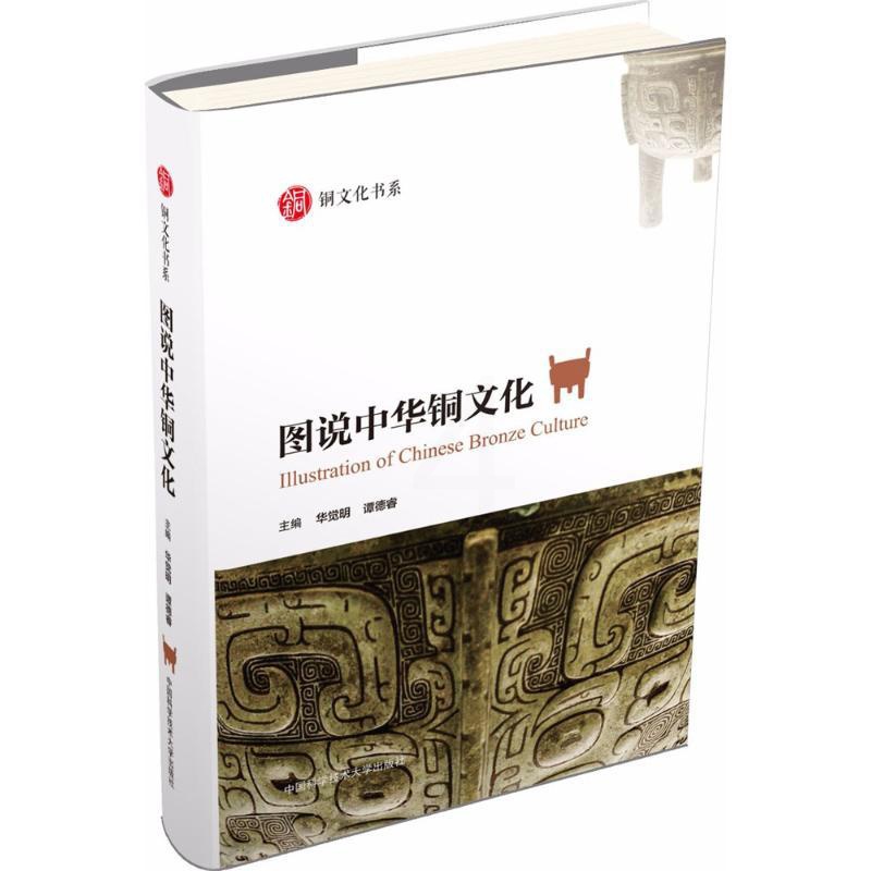 [正版]图说中华铜文化 历史类知识读物图书 书籍高清大图
