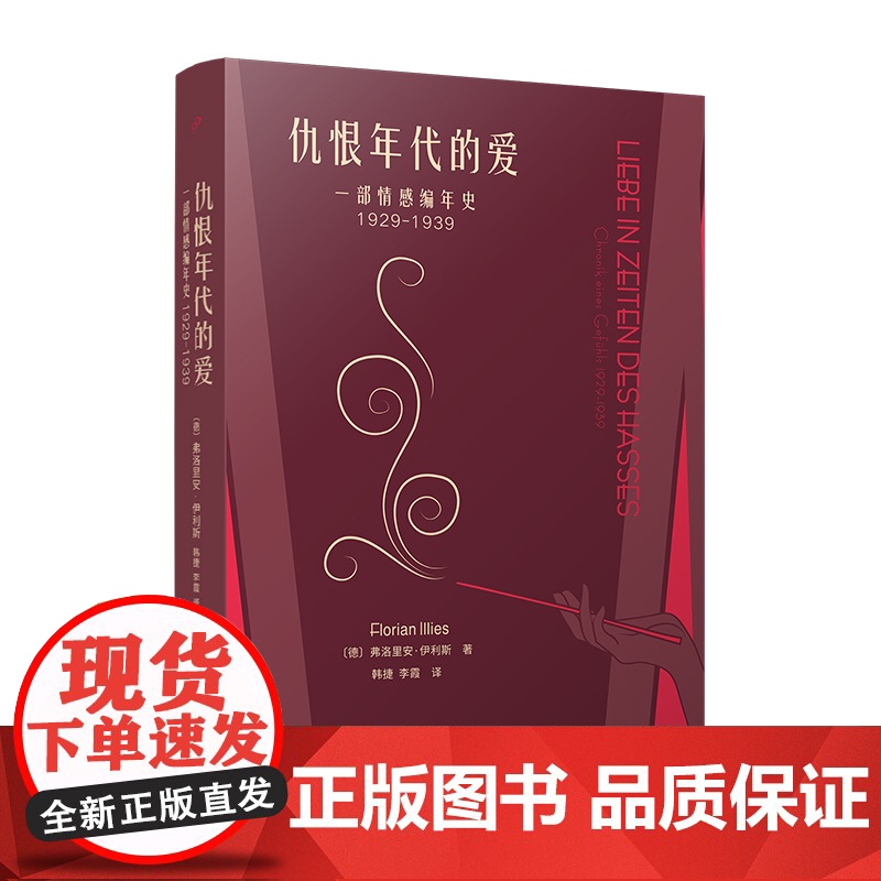 仇恨年代的爱:一部情感编年史:1929-1939(德国年高清大图