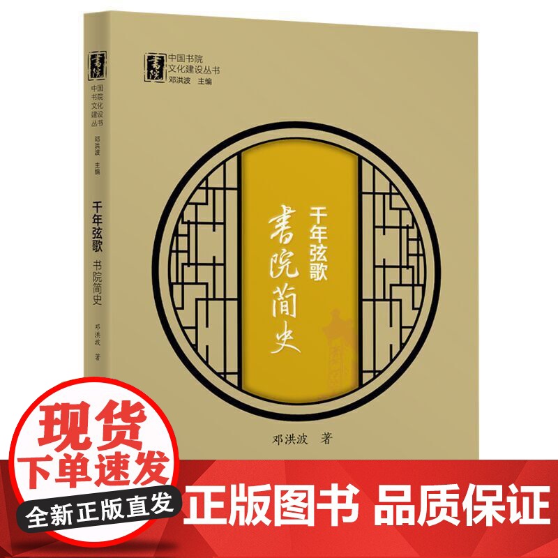 千年弦歌:书院简史(中国书院文化建设丛书)高清大图
