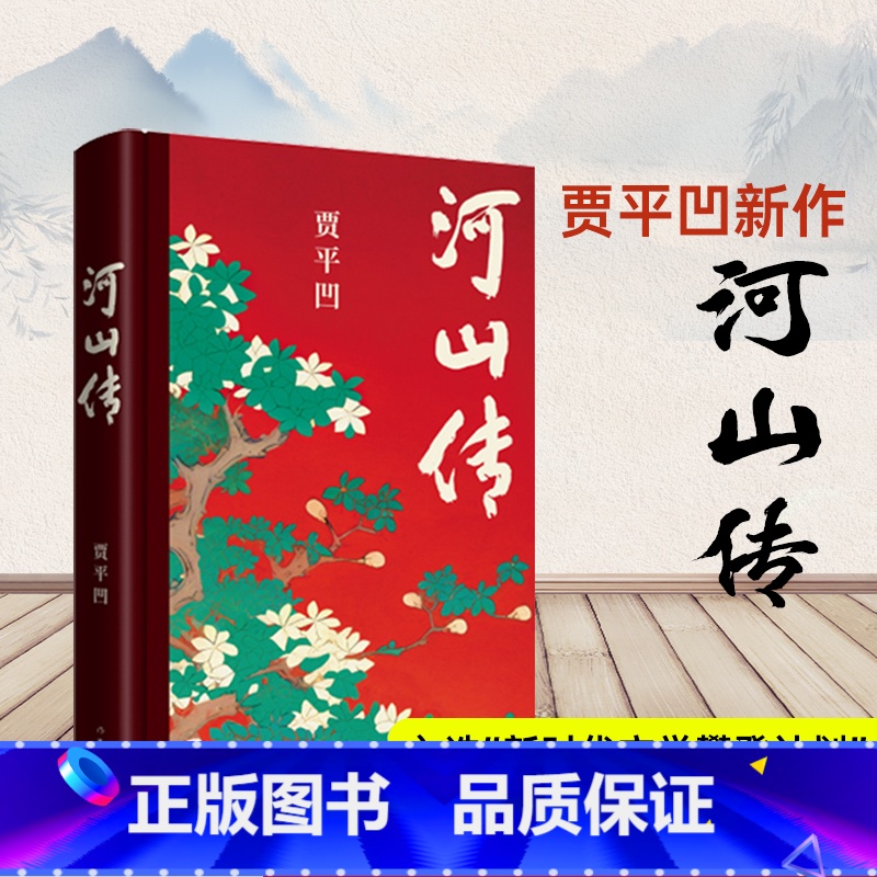 [正版]新书河山传贾平凹城市题材小说 暂坐 废都以农村青年和企业家两个代表群体的命运来书写国家四十多年的发展历程 作家高清大图