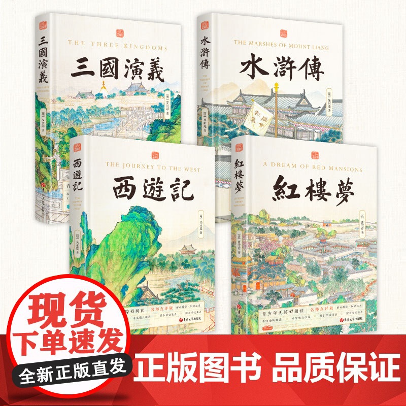 精装名师点评版 四大名著青少版全4册小学生五年级下册读书吧课外书青少年读物西游记三国演义水浒传红楼梦正版批注无障碍阅读高清大图
