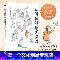 【友一个】人间孤独却有温度 余秋雨蒋勋白先勇等著 人间的每一份孤独都是你在世间行走的力量华语文坛名家散文精选文学浙江孤